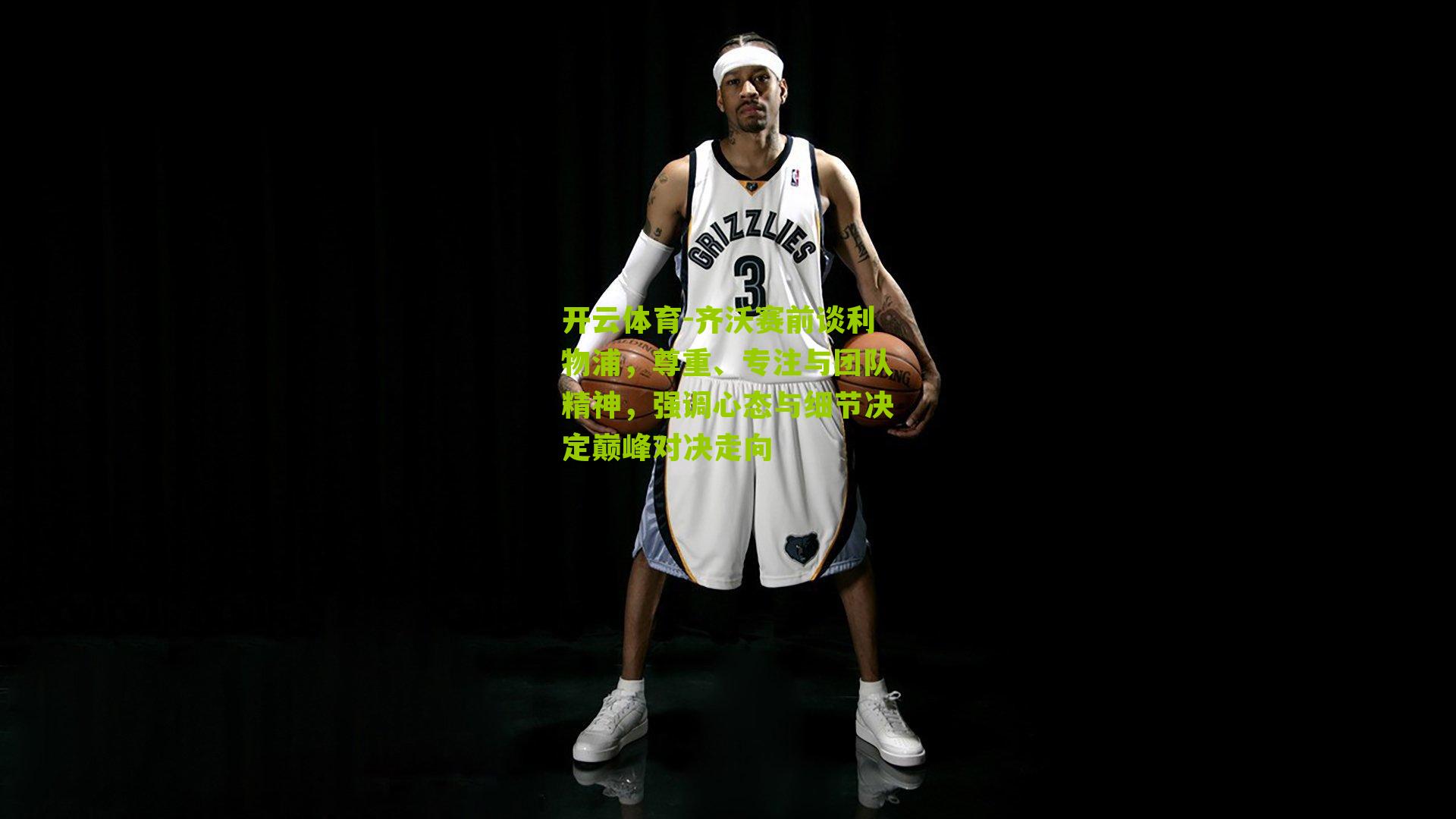 齐沃赛前谈利物浦，尊重、专注与团队精神，强调心态与细节决定巅峰对决走向