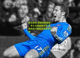 开云体育-西部格局剧变，勇士王朝帷幕终落 雷霆新势力崛起加速联盟洗牌