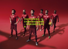 开云|拜仁转会风向，法尔克爆料雅克松买断存疑，中日德兰新星朱进入视野