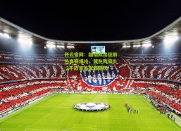 开云官网：越南队出征前热身赛爆冷，替补阵容0-2不敌青年军显隐忧