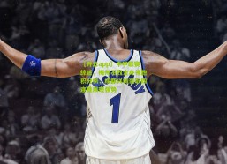 【开云app】中甲联赛综述，梅州不败金身领跑积分榜，成都兴城豪取四连胜展现强势