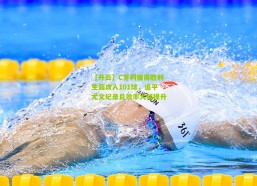 【开云】C罗利雅得胜利生涯攻入101球，追平尤文纪录且效率大幅提升