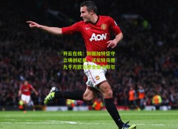 开云在线：斯图加特坚守立场创纪录，沃尔特马德九千万欧元转会纽卡斯尔