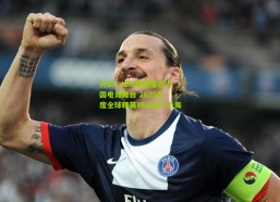 开云：IEM荣耀重返中国电竞舞台 2025年度全球精英对决落户上海