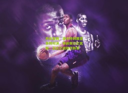 开云官网：洛卡特利展望多特对决，季前赛记忆犹新，正式之战焕然新章