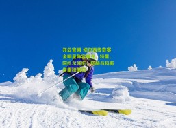 开云官网-切尔西传奇赛全明星阵容曝光，特里、阿扎尔领衔，切赫与科斯塔重磅回归