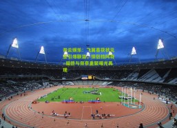 开云娱乐：飞翼喜获状元签引爆联盟，情侣档阿奇·福德与佩奇重聚曙光再现