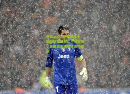 开云app：德媒爆料中超劲旅瞄准拜仁中场屏障，巨额薪金或成转会拦路虎