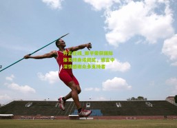 开云在线_郎平荣获国际体育终身成就奖，感言中深情感谢众多支持者