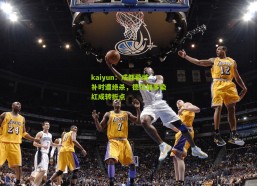 kaiyun：成都蓉城补时遭绝杀，德尔加多染红成转折点