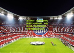 开云娱乐：青岛西海岸足球队陷入空前危机，主教练与核心球员双双离队，下赛季降级命运已定？