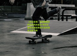 【开云体育】世体披露巴萨转会风向变动 阿尔瓦雷斯关键战表现欠佳导致关注度下降