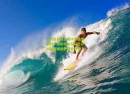 【开云在线】诺坎普温情回归！梅西现身见证巴萨与河床梅西杯首轮对决