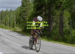 开云娱乐-郝伟爱将李鑫闪光难破旧局，把握机会能力成突破关键