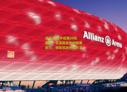 开云官网|中超第28轮前瞻，京浙激战争夺联赛前三，保级混战持续升温