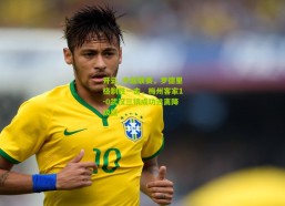 开云_中超联赛，罗德里格制胜一击，梅州客家1-0武汉三镇成功逃离降级区