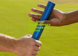 kaiyun_德布劳内跻身欧冠历史助攻榜前五，C罗榜首梅西第三彰显双骄时代印记