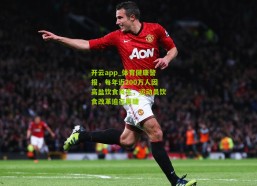 开云app_体育健康警报，每年近200万人因高盐饮食丧生，运动员饮食改革迫在眉睫