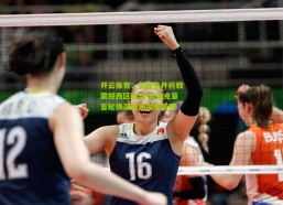 开云体育：艾顿意外折戟震撼西区格局 雷迪克豪言轮换深度剑指季后赛