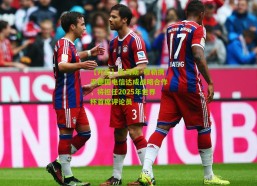 【开云】托马斯·穆勒携手德国电信达成战略合作，将担任2025年世界杯首席评论员