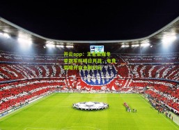 开云app：王者荣耀冬季冠军杯明日开战，电竞荣耀开启全新纪元