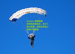 kaiyun_韩国国脚郑想宾深情坦言，孙兴慜胜过梅西，是我足球路上的明灯与楷模