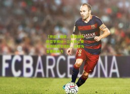 【开云】独家，周海滨执教哲学揭秘—三大核心要素铸就冠军团队，欲望为首要驱动力