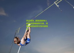 开云娱乐_曼联因新帅人选疑虑暂缓精英引援，阿莫林执教前景引发内部担忧
