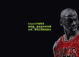 kaiyun|于帕赞誉奥利塞，更衣室中的开朗伙伴，球场上的默契联手