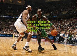 开云娱乐：中超最后一轮决战，海港申花国安争冠白热化，成都亚冠之旅能否带来惊喜？