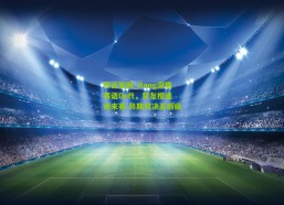 开云官网_Bang深情寄语Deft，挚友相逢周末赛 共期对决无瑕疵