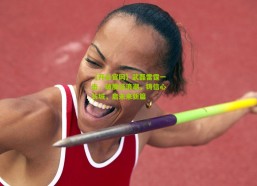 【开云官网】武磊雷霆一击，破质疑浪潮，铸信心长城，启未来新篇