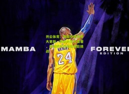 开云体育：英超夺冠概率大更新，阿森纳优势显著，曼城切尔西面临艰巨挑战