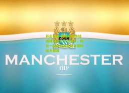 开云在线-海港双星终结进球荒全队火力全开，四比一酣畅淋漓完胜令莱科压力骤减