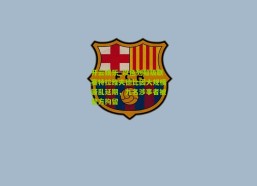 开云娱乐_以色列超级联赛特拉维夫德比因大规模骚乱延期，九名涉事者被警方拘留