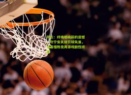 开云：终场哨响前的遗憾，坎宁安关键罚球失准，活塞惜败夜再添戏剧性终章