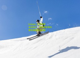 kaiyun_半场激战未分高下，圣保利主场与霍芬海姆互交白卷