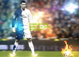 开云体育_浙江FC告别战拖墨尔本下水，后者晋级之路几近断绝