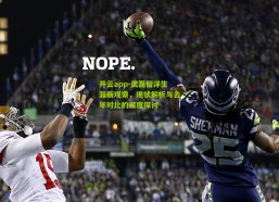 开云app-武磊留洋生涯新观察，现状解析与去年对比的深度探讨