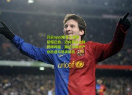 开云app|电竞入亚新征程已启，迈向奥运之路仍待跨越，魏纪中解析产业机遇与现实挑战