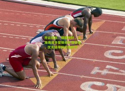 开云娱乐：绿茵视野，上海海港冬窗锋线补强紧迫，优先级等同边路防守