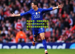 开云体育：布赖斯坦承沙特天价邀约难以抗拒，但皇家社会拒绝低廉转会报价