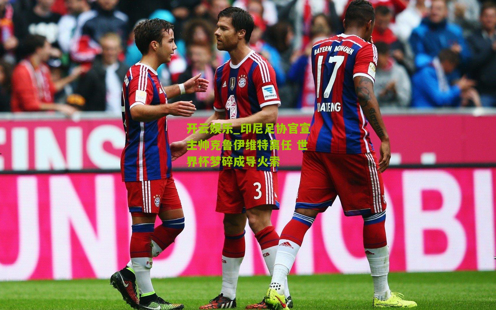 印尼足协官宣主帅克鲁伊维特离任 世界杯梦碎成导火索