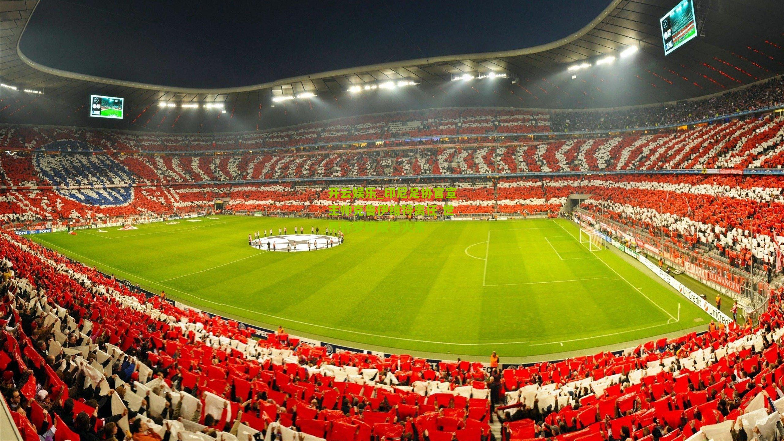 印尼足协官宣主帅克鲁伊维特离任 世界杯梦碎成导火索