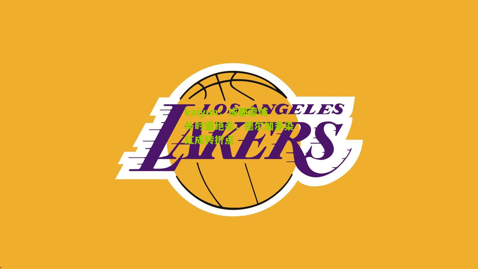 成都蓉城补时遭绝杀，德尔加多染红成转折点