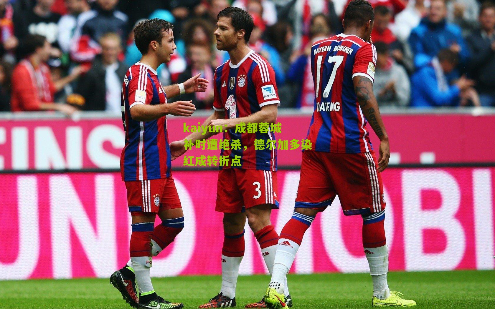 成都蓉城补时遭绝杀，德尔加多染红成转折点