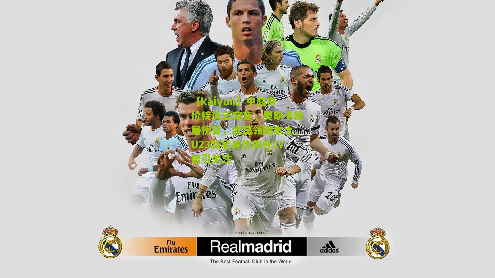 中超身价榜风云突变，奥斯卡稳居榜首，武磊领跑本土，U23新星身价飙升17倍引关注