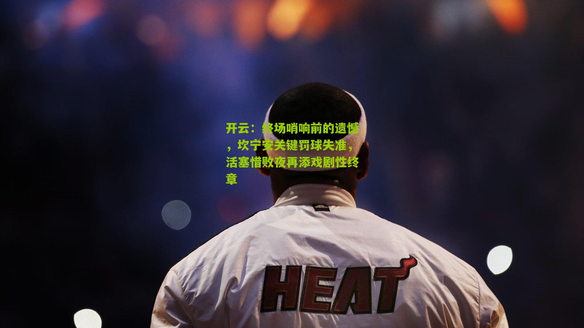 终场哨响前的遗憾，坎宁安关键罚球失准，活塞惜败夜再添戏剧性终章