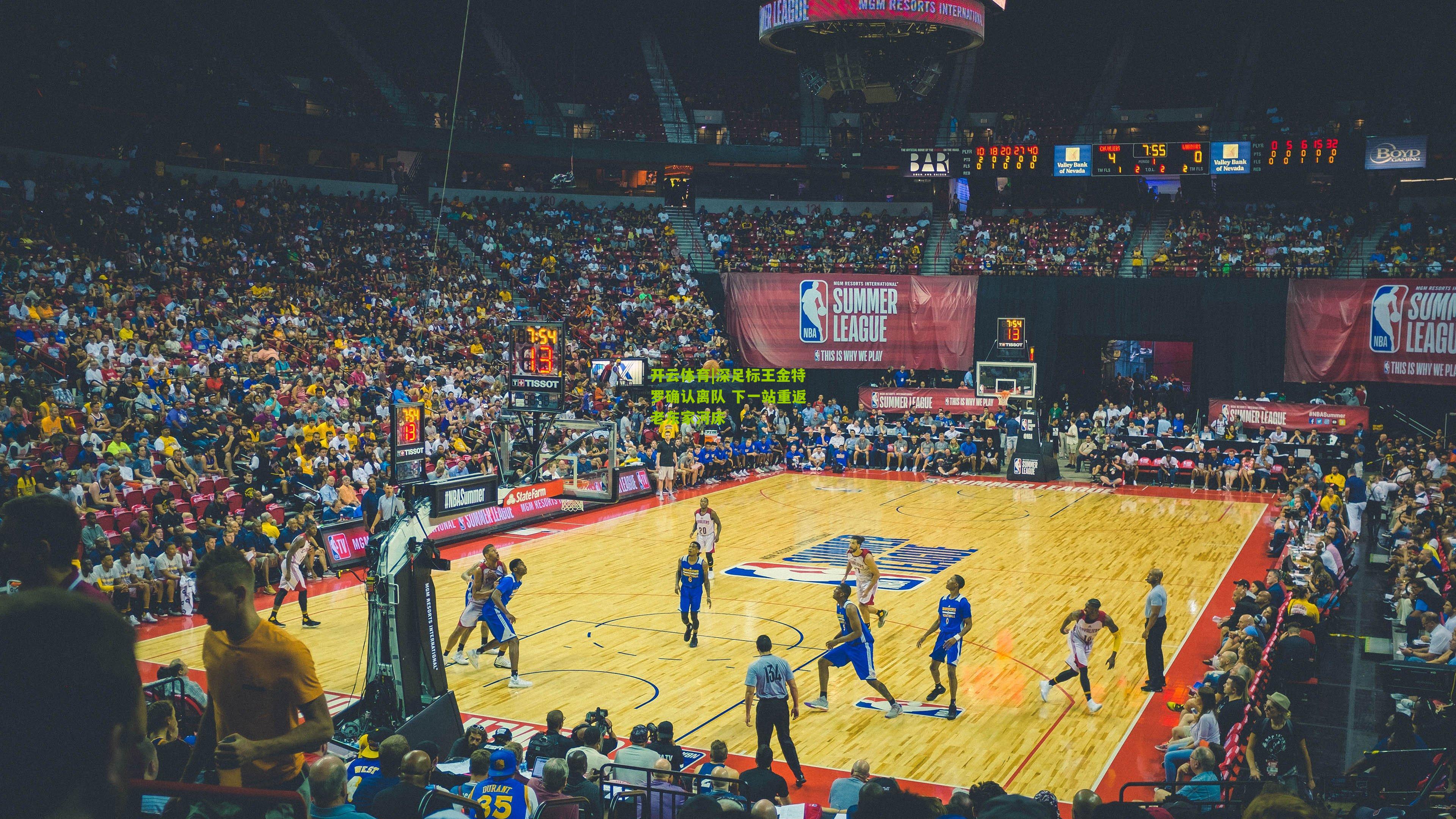 深足标王金特罗确认离队 下一站重返老东家河床