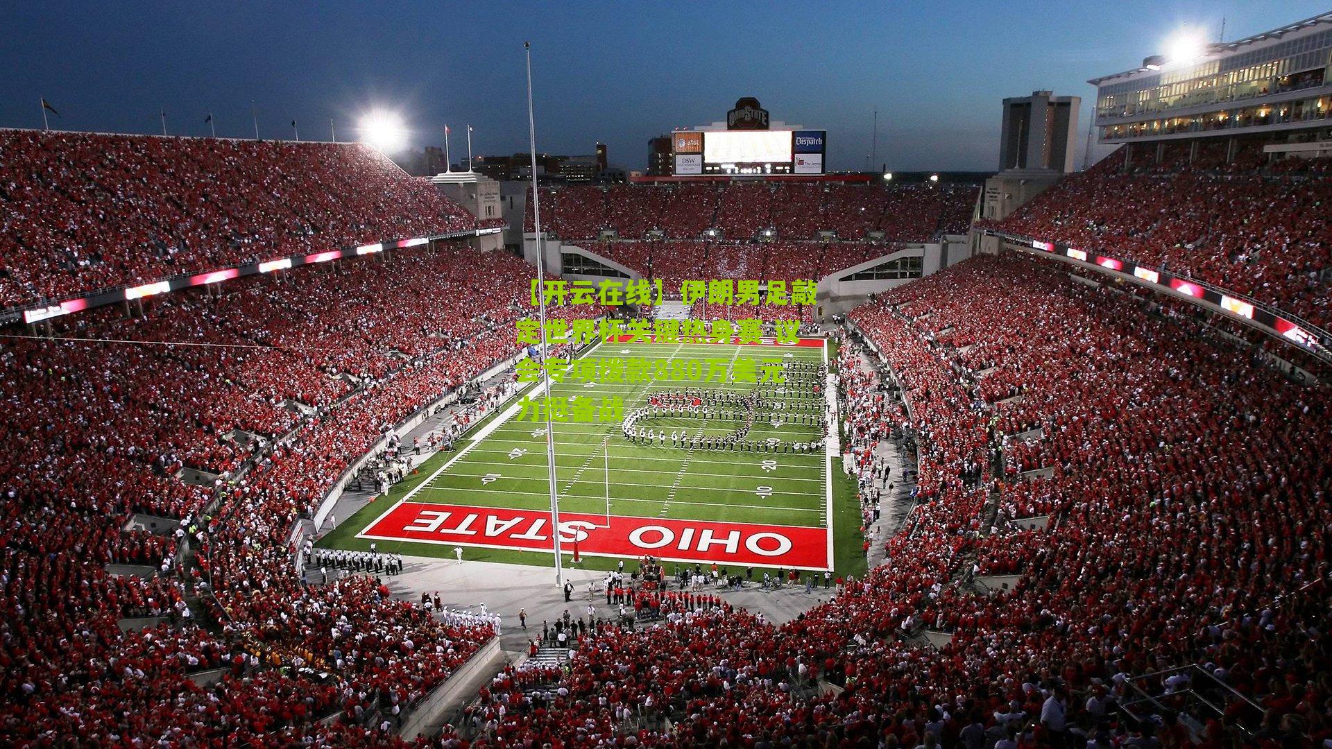 伊朗男足敲定世界杯关键热身赛 议会专项拨款880万美元力挺备战